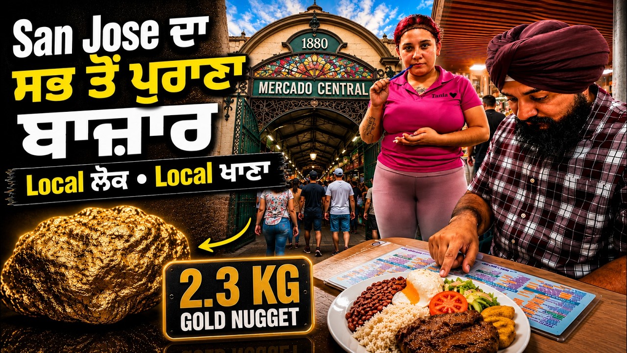 ⁣ਸਰਕਾਰੀ ਬੱਸ ਦਾ ਸਫ਼ਰ | San Jose ਦਾ ਲੋਕਲ ਬਾਜ਼ਾਰ 🇨🇷Costa Rica ਦਾ ਦੇਸੀ ਖਾਣਾ & Underground Gold Museum. 