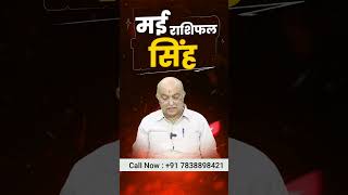 Singh Rashi May Rashifal 2026 | Leo Horoscope May 2026 | 1 May to 31 May 2026 | Singh Rashi