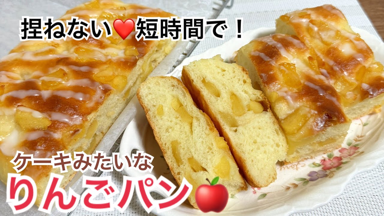 捏ねない・りんごパン🍎短時間で作れて翌日もふんわり♡