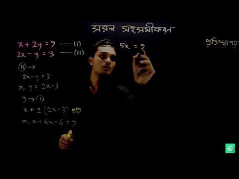 39  গণিত অষ্টম শ্রেণি – সরল সহসমীকরণ – পর্ব ০২