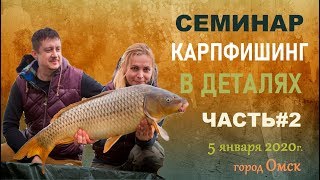Карпфишинг в деталях. Часть 2. Логистика и маркерование. Семинар С. и О. Воеводиных в г.Омске.