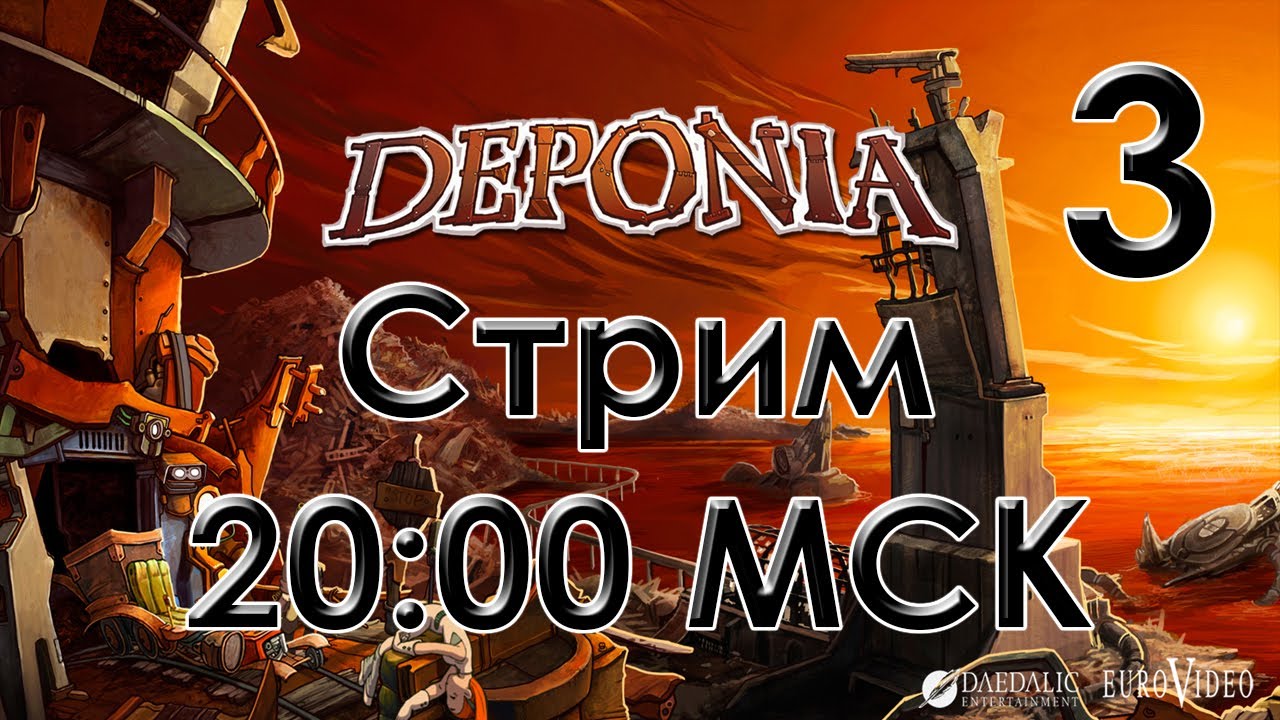 Deponia #3 [Ведущие: Нарица Михаил и Бакштеев Дмитрий]