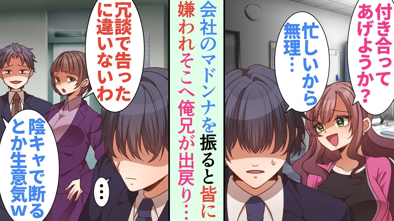 【漫画】美人同僚からの告白を断ると「後悔するわよ」翌日から社内で「陰キャのくせに生意気だなｗ」「金持ちの息子らしいぞ」→数ヶ月後、海外転勤に行っていた俺の兄が会社に戻ってきて…立場逆転【恋愛マンガ動画