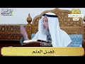 7 فضل العلم عثمان الخميس 
