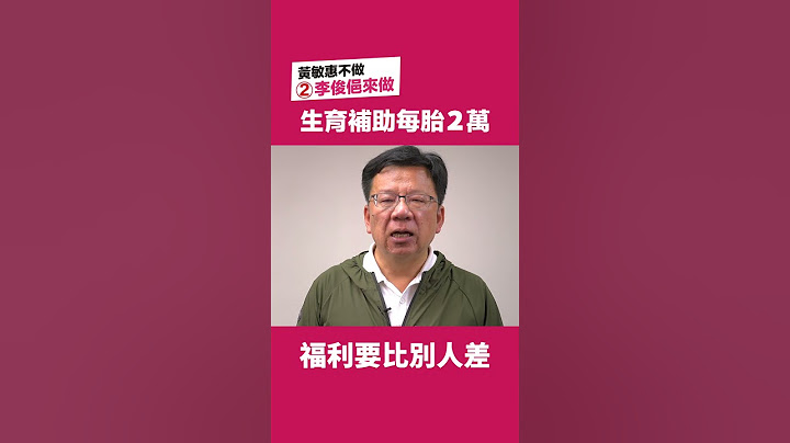 嘉义市李俊俋来做：嘉义市生育补助，每胎补助2万！ - 天天要闻