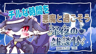 【縦型／深夜雑談】お外が大荒れなの！！そんな時こそチルな時間を過ごすのおお【ケモノVtuber/ナイト】