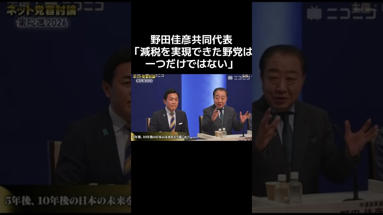 【衆議院選挙】野田佳彦共同代表「減税を実現できた野党は一つだけではない」【ニコニコ】【ネット党首討論】