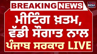 Meeting ਖ਼ਤਮ, ਵੱਡੀ ਸੌਗਾਤ ਨਾਲ Punjab Government LIVE | Harpal Cheema | Finance Minister | Punjab