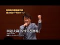 第32回 ザ・令和ライブ 出演:田辺大蔵「やすらぎ酒場」 令和7年9月18日 代々木上原・けやきホール