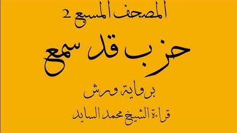 المصحف المسبع 2 - حزب قد سمع - ورش - الشيخ القارئ محمد السايد