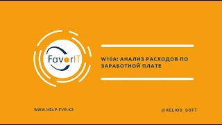 W10A: Анализ расходов по заработной плате