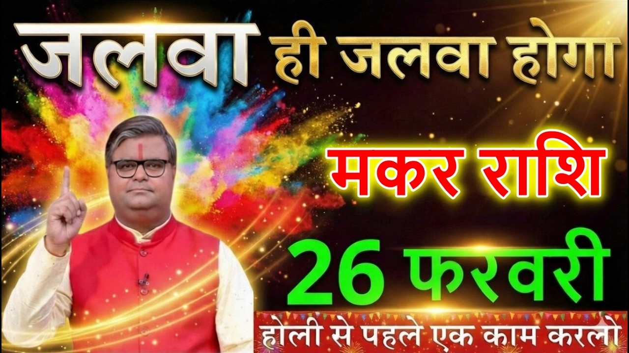 मकर राशि वालों 26 फरवरी 2026 जलवा ही जलवा होगा होली से पहले एक काम करलो@makarbharti1141