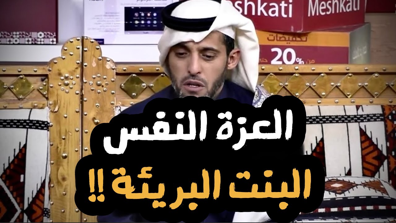 العبرة في القصة | العزة النفس و البنت البريئة !! #عبدالرحمن_الدعيلج 