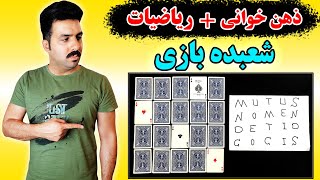 آموزش شعبده بازی منتال - ذهن خوانی پیشرفته به کمک ریاضیات (Mentalism tricks revealed with math)