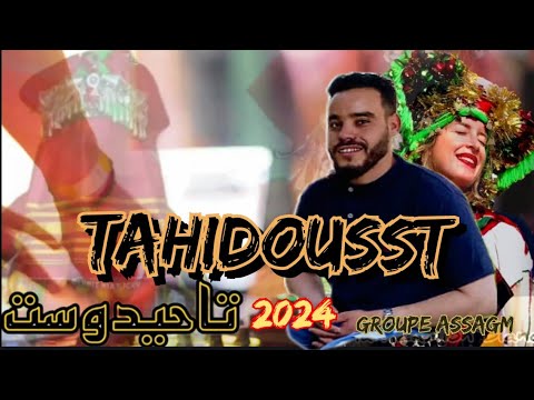 Groupe Assagm 2024 TahidouSst جديد مجموعة اساكم تاحيدوست