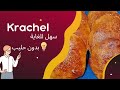 Krachel Sahlin كراشيل سهلة التحضير وبدون حليب 