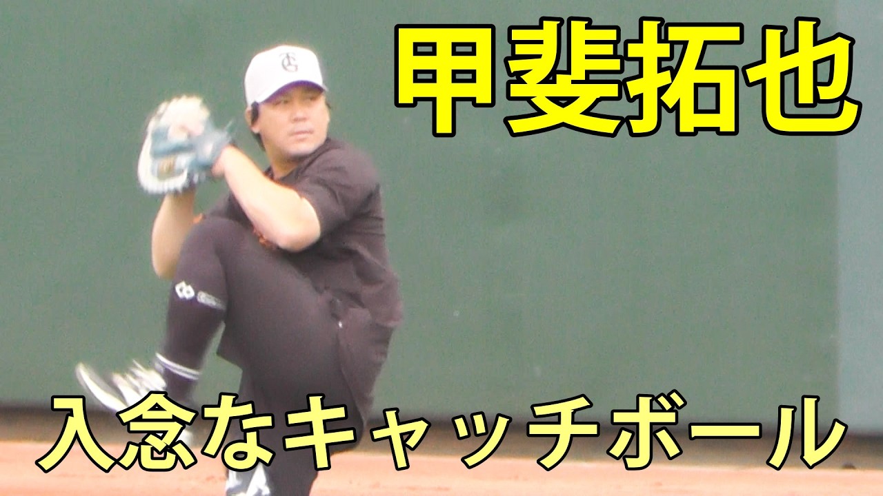 甲斐拓也 入念なキャッチボール ジャイアンツ球場 2026.6.5 - YouTube