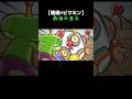 【塊魂 × ピクミン】最強の王子 #ショートアニメ #塊魂 #ピクミン #shorts