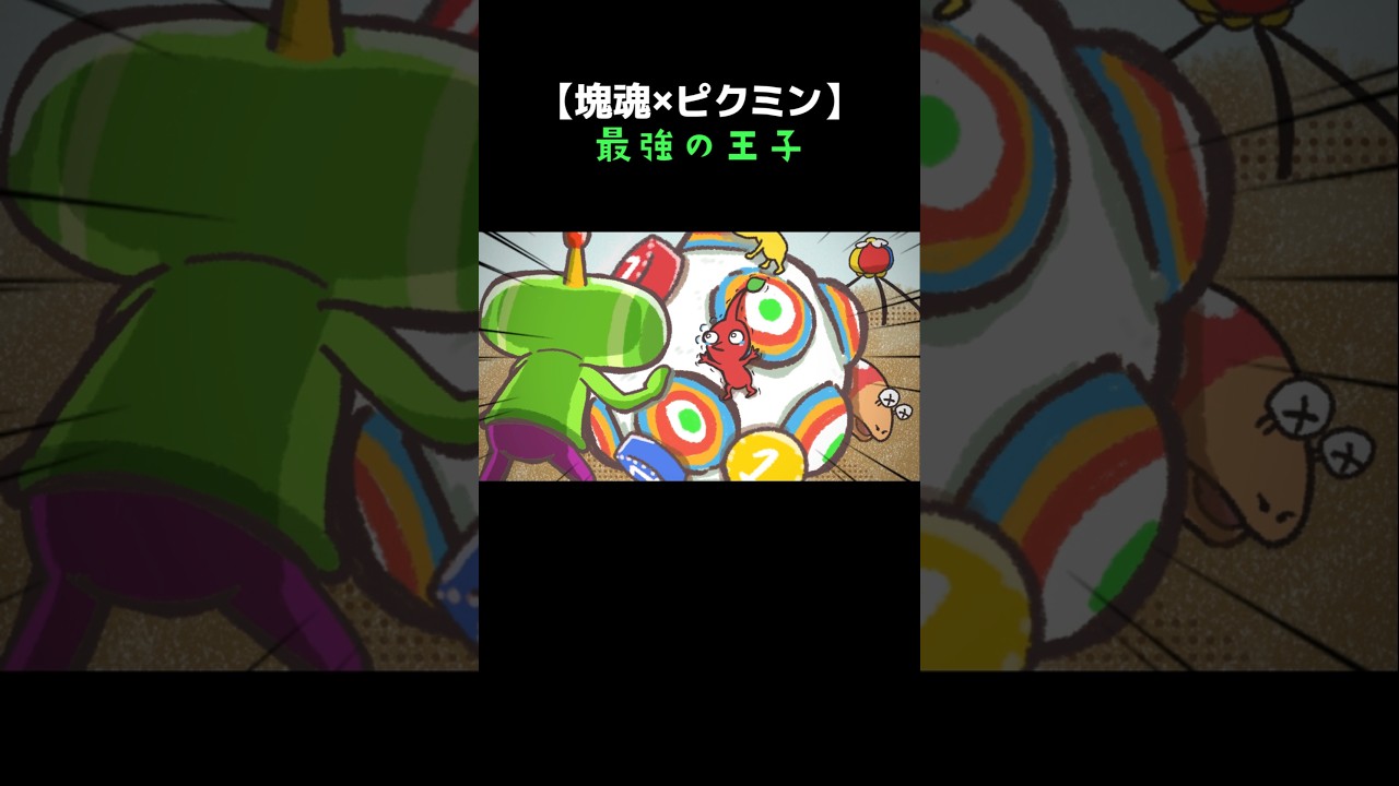 【塊魂 × ピクミン】最強の王子 #ショートアニメ #塊魂 #ピクミン #shorts