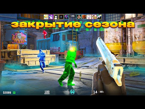Премьер С Софтом — Закрытие Сезона (cs2)