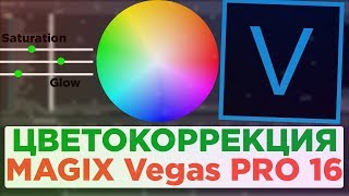 Цветокоррекция видео в MAGIX Vegas Pro 16 Цветокоррекция видео в MAGIX Vegas Pro 16