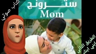 سترونج مام أول كتاب عربي لتربية أبنائنا الذكور 5 سترونج_mom #أم_ واعية ‎@me__my_sis 
