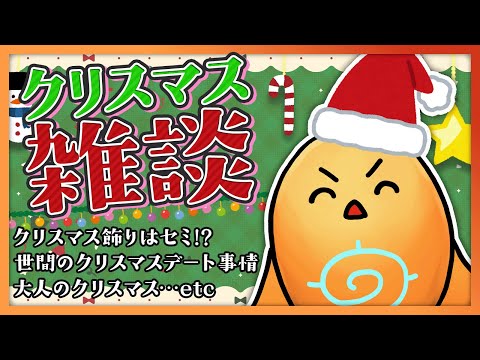 子供たちの寝静まった時間に始まる深夜クリスマス雑談をはじめるちーの【雑談】