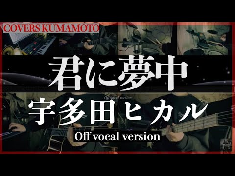 (COVER) 君に夢中 / 宇多田ヒカル / Off Vocal / 最愛(main theme)