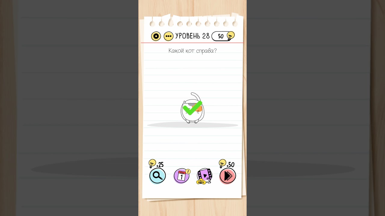 Прохождение игры. Brain Test.28 level (уровень 28) Какой кот справа?Помогло - ставь 👍
