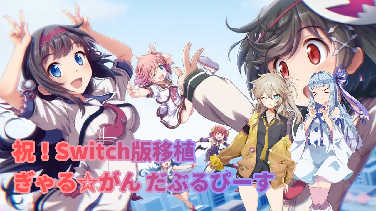【ぎゃるがんW】スイッチ版移植決定！ぎゃるがんWってどんなゲーム？【VOICEROID雑談】