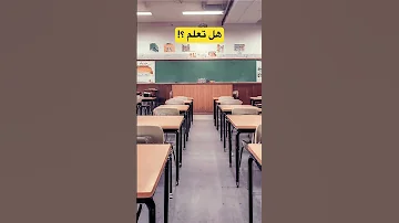 هل تعلم الإذاعة المدرسية اكسبلور Shorts مدرسة 