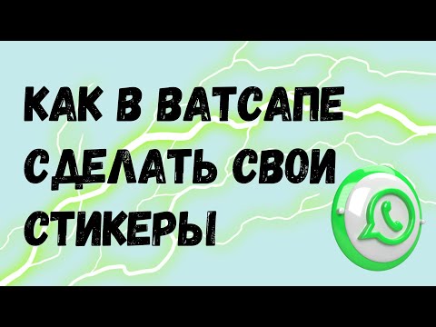 НОВИНКА! Стикеры в Ватсапе: как сделать без дополнительных приложений