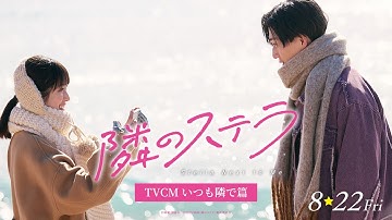 映画『隣のステラ』TVCM いつも隣で篇【8月22日(金)公開】