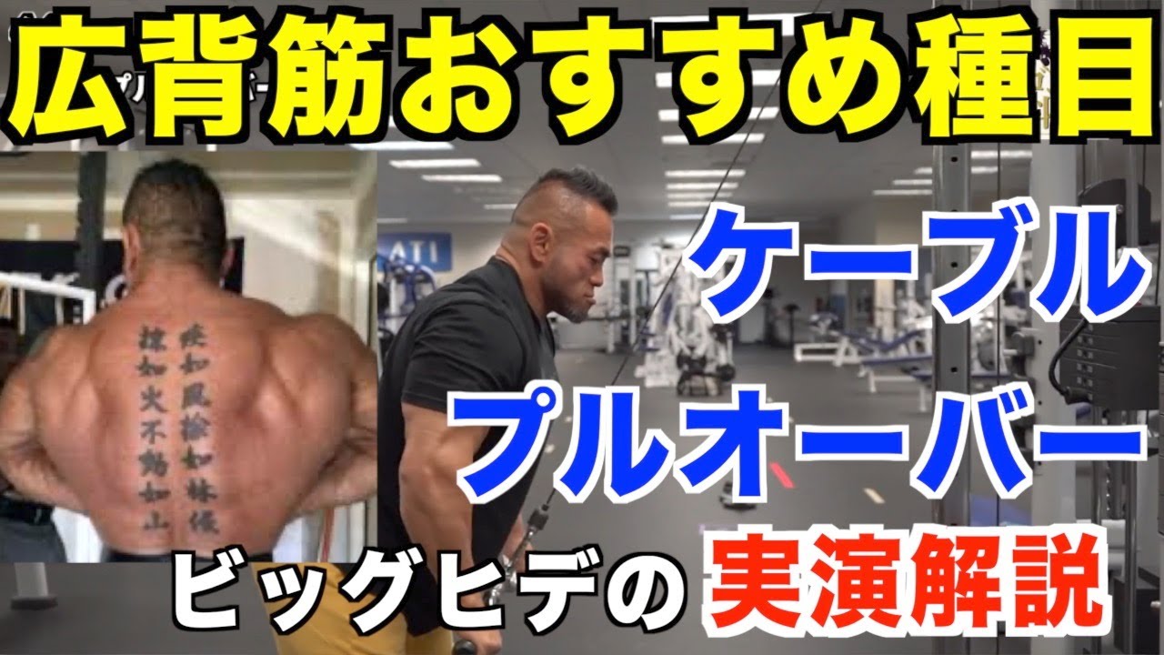 【山岸秀匡】広背筋にどうぞ！ビッグヒデのケーブルプルオーバー