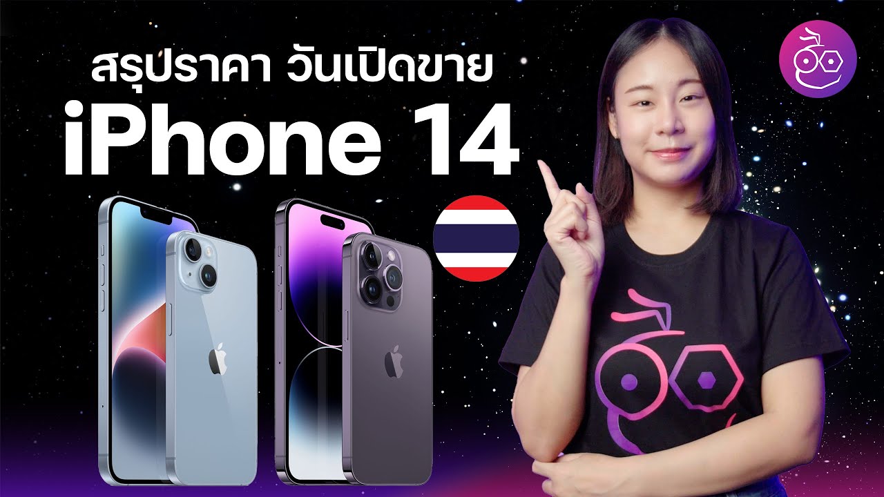 สรุปราคาและวันเปิดขาย iPhone 14, iPhone 14 Pro ทุกรุ่น ในไทย! | iMoD