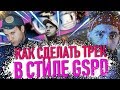 РЕЙВ ТРЕК В СТИЛЕ GSPD ДЕТИ | КАК СДЕЛАТЬ ЕВРОДЭНС FL STUDIO