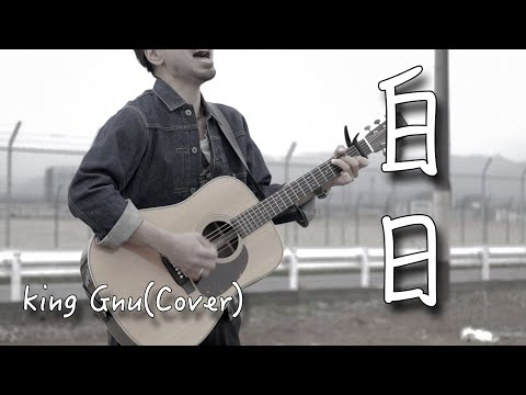 【フル歌詞付き】白日/king Gnu　弾き語りカバー