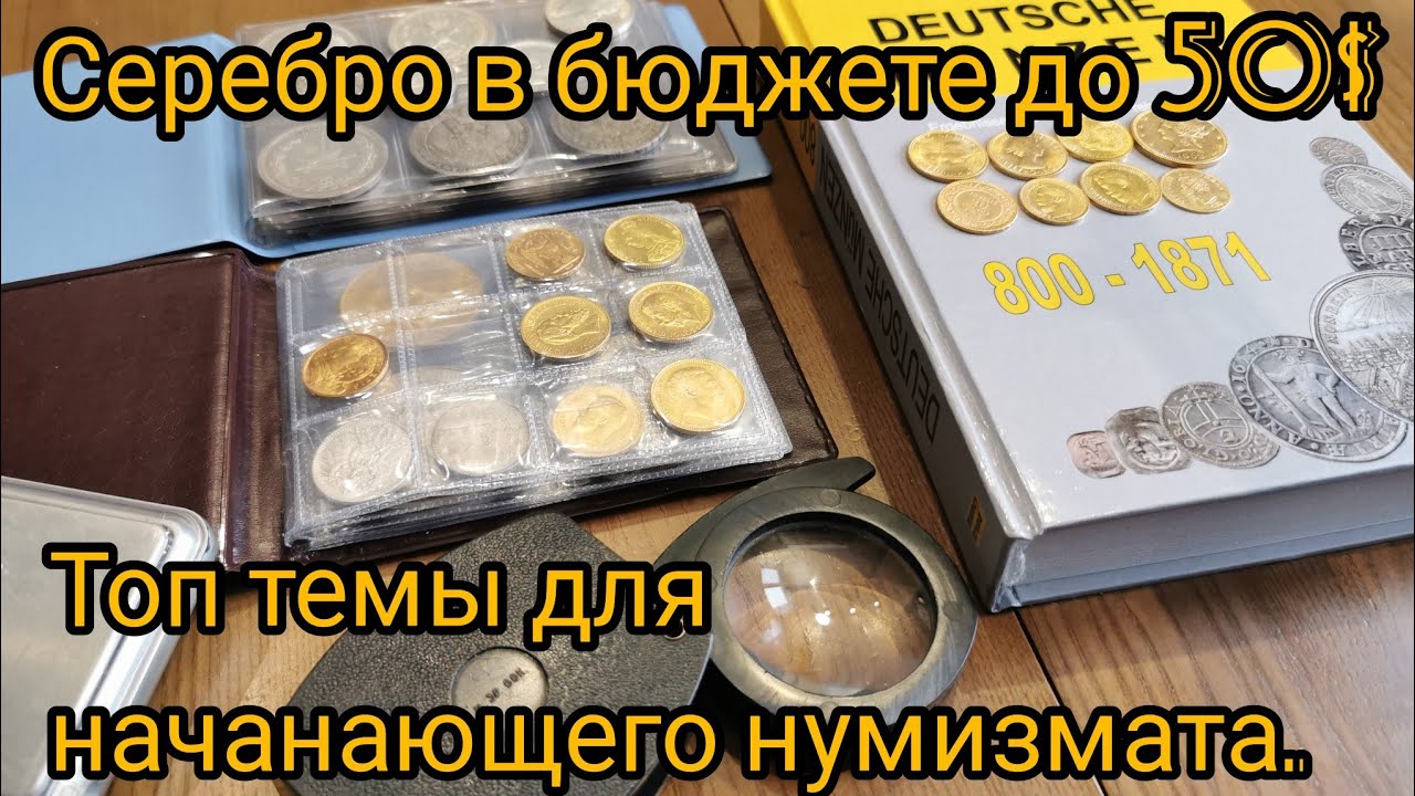 Темы для начинающего нумизмата до 50 $