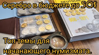 Темы для начинающего нумизмата до 50 $