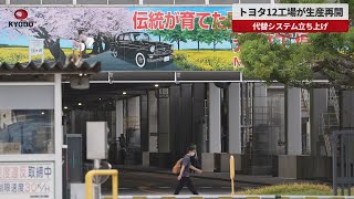 【速報】トヨタ12工場が生産再開 代替システム立ち上げ