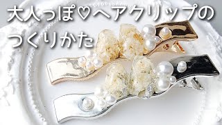 K☆ページ　レジンヘアゴム　10点　ヘアクリップ　9点 レジンで大人っぽ♡ヘアクリップを作る！ 簡単 作り方 resin 波