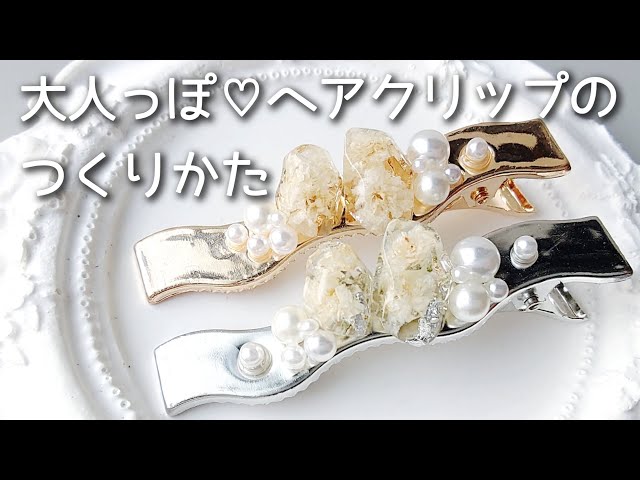 レジンで大人っぽ♡ヘアクリップを作る！ 簡単 作り方 resin 波