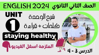 شرح unit (1) انجليزي تانية ثانوي ترم اول 2024 | كلمات وقراءة | الدرس 3-4 | الوحدة الاولي