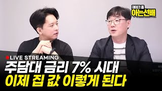지금부터 부동산 시장 이렇게 대응하세요 (아는선배 부룡)