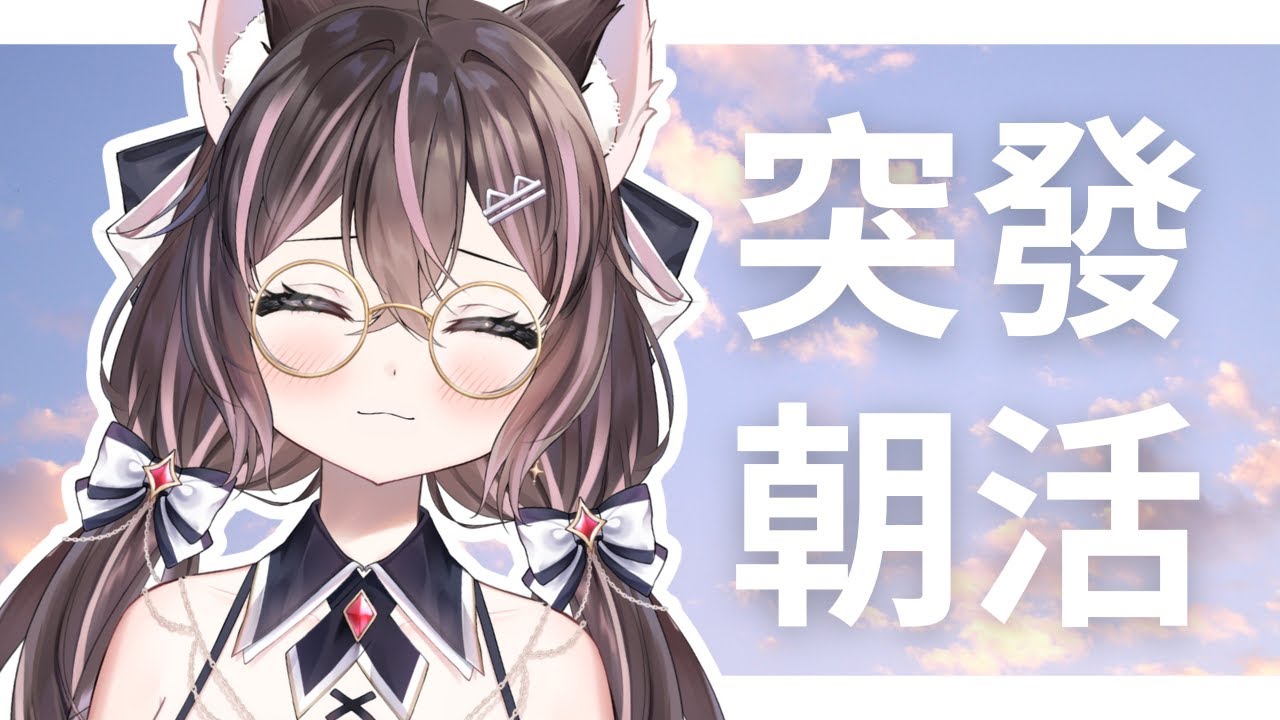 突發朝活｜假日這十家起床不過份吧？剛起床的瑠依來打招呼囉:D【貓乃瑠依】 