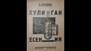 Есенин - Хулиган (1923) В Исполнении С. Безрукова