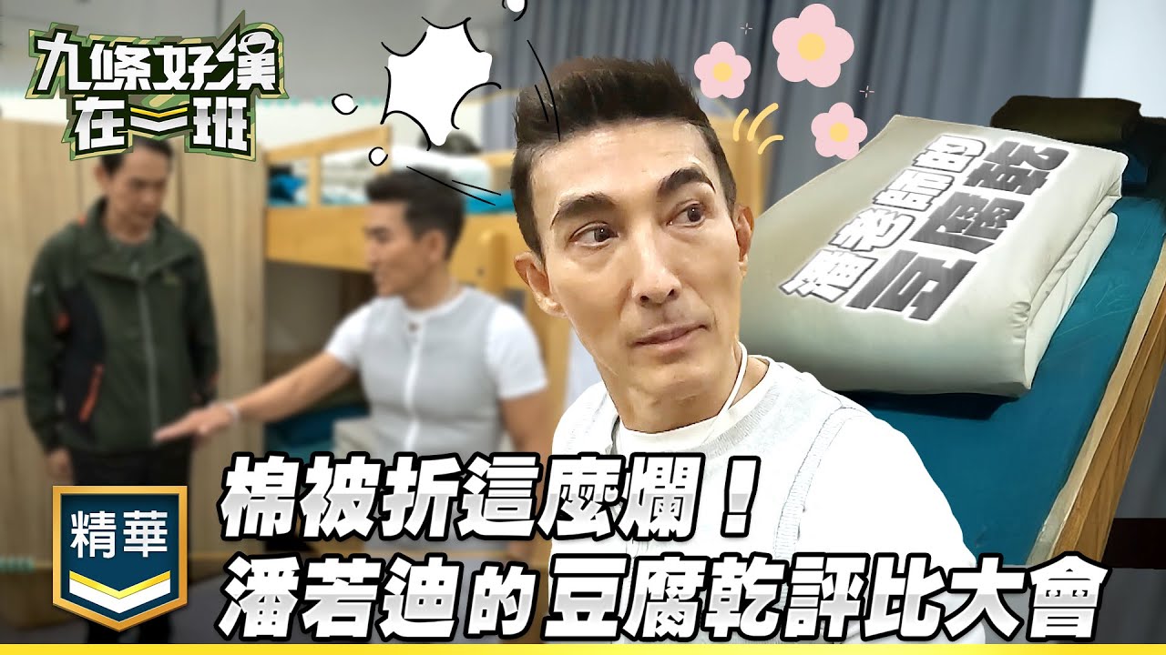 棉被折這麼爛！潘若迪教官的豆腐乾評比大會 八年半老兵教你折被小撇步｜精彩片段｜【九條好漢在一班】