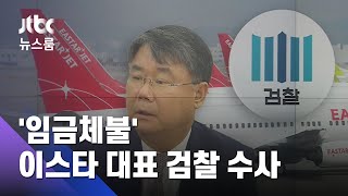 '300억대 임금체불 혐의' 이스타항공 대표 검찰 수사 / JTBC 뉴스룸