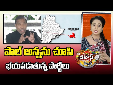 KA Paul | Jubilee Hills By Poll | పాల్ అన్నను చూసి భయపడుతున్న పార్టీలు | Patas News | 10TV News - 10TVNEWSTELUGU
