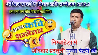 #मुन्ना बैटरी / हसा हसा कर लोटपोट कर देने वाली कॉमेडी#कॉमेडी#हास्य कवि सम्मेलन#विराट कवि सम्मेलन2024